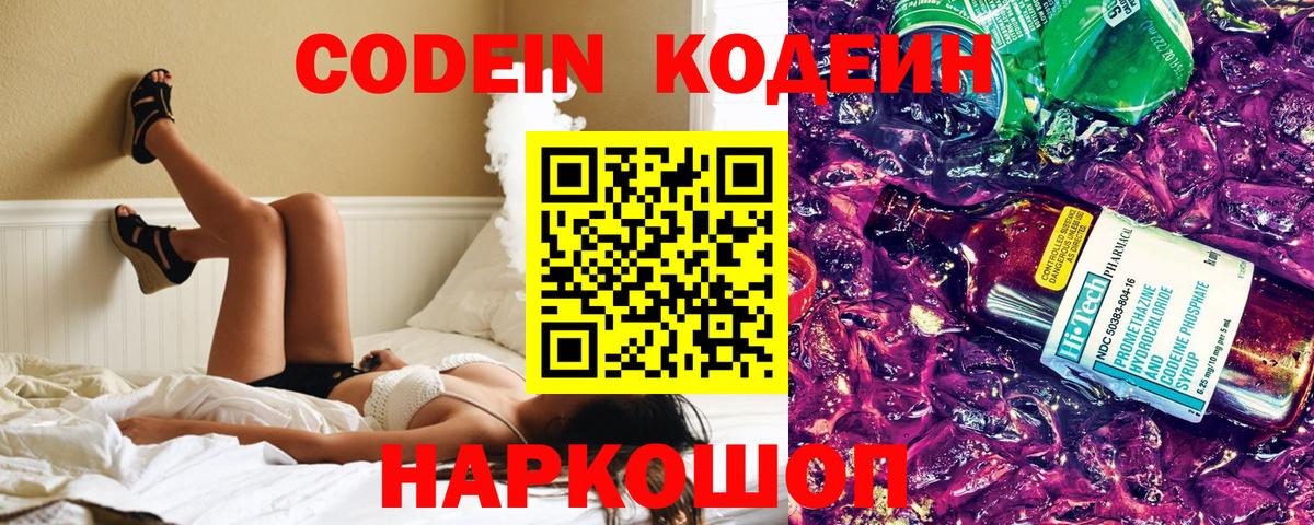 Codein напиток Lean (лин)  Кодеин Purple Drank  Вход с VPN  Еманжелинск 